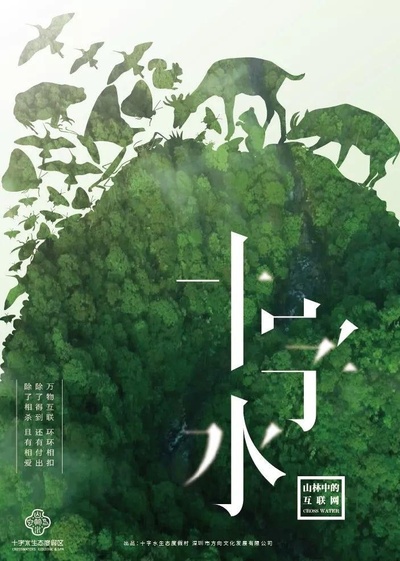 十字水·一条溪流的朋友圈的海报-正式海报