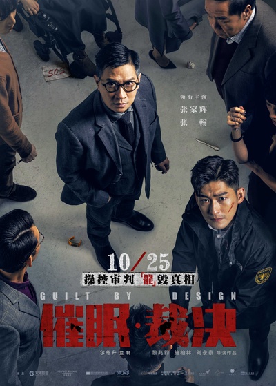 催眠·裁决的海报-正式海报 中国大陆