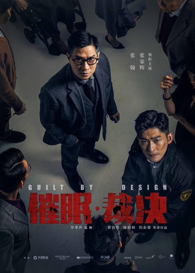 催眠·裁决的海报-预告海报
