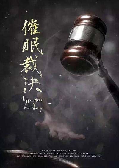 催眠·裁决的海报-预告海报