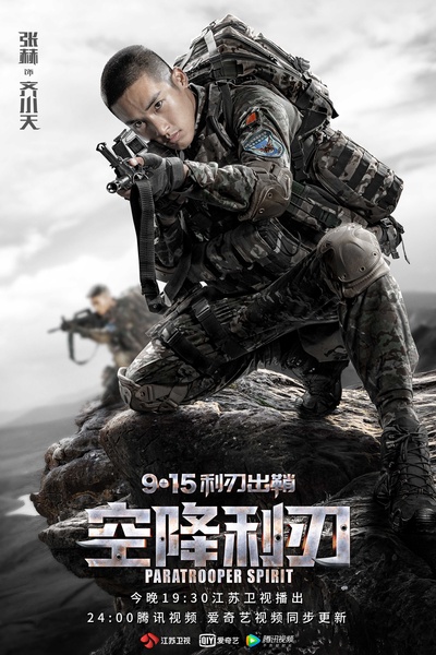 空降利刃的海报-角色海报 中国大陆
