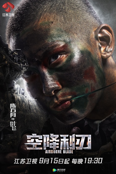 空降利刃的海报-角色海报