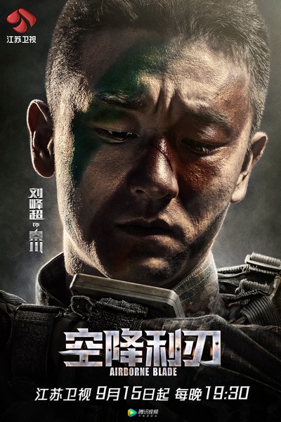 空降利刃的海报-角色海报