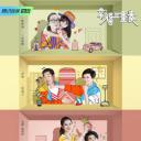 幸福三重奏 第二季