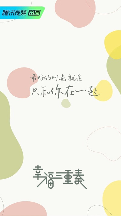 幸福三重奏 第二季的海报-正式海报