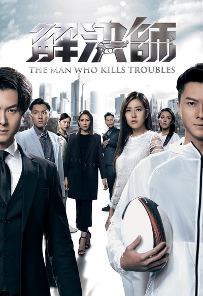 解决师的海报-正式海报 中国香港