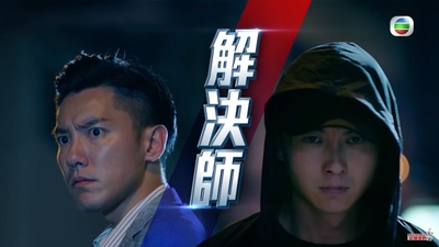 解决师的海报-正式海报 中国香港