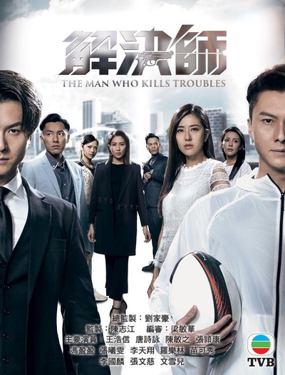 解决师的海报-正式海报