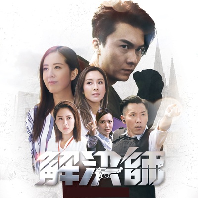 解决师的海报-预告海报