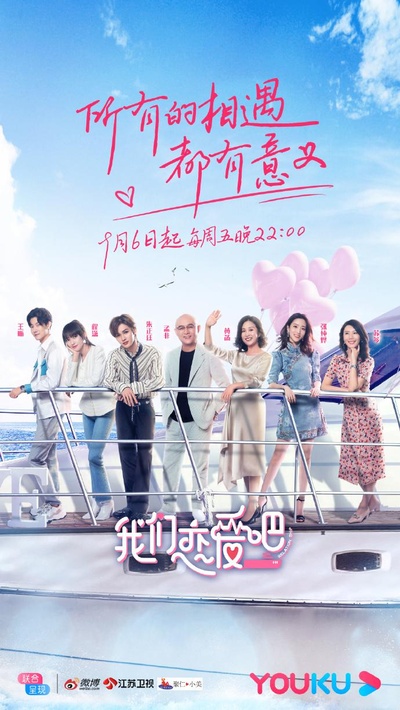 我们恋爱吧的海报-正式海报