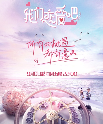 我们恋爱吧的海报-正式海报