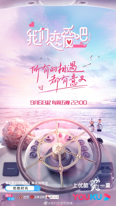 我们恋爱吧的海报-正式海报
