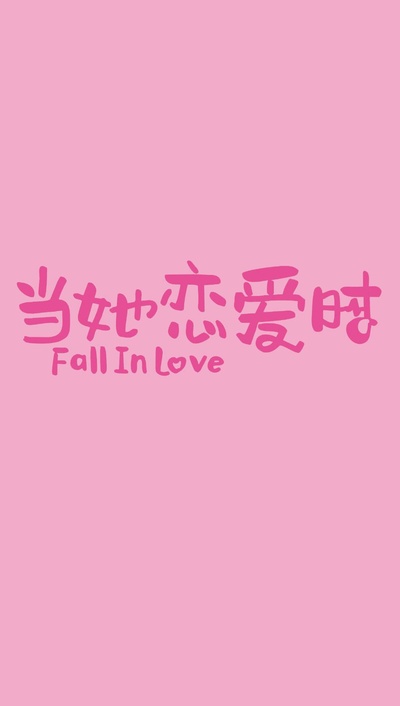 当她恋爱时的海报-正式海报