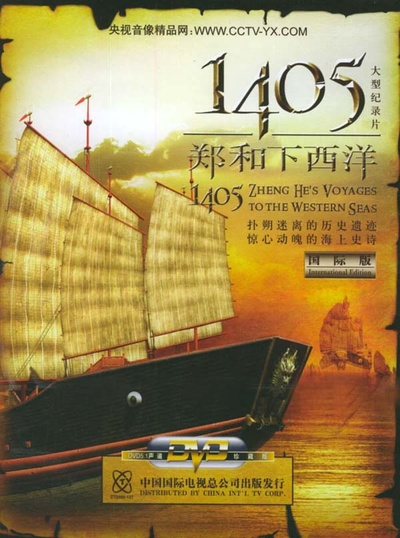 1405郑和下西洋的海报-正式海报 中国大陆