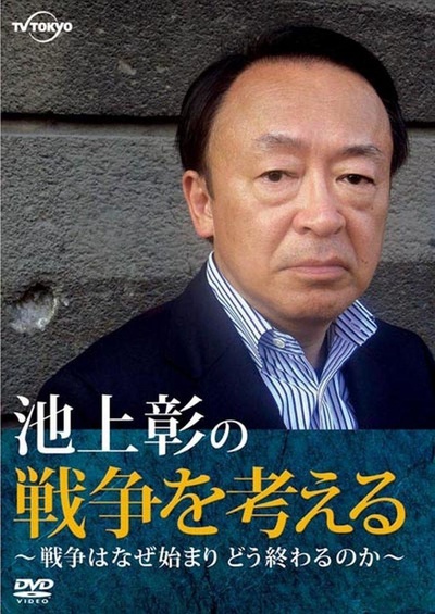 池上彰的思考战争特别节目～“特攻”到底是什么？～的海报-其他海报