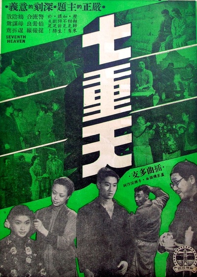 七重天的海报-正式海报
