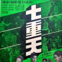七重天