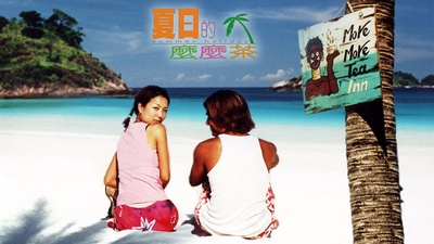 夏日么么茶的海报-正式海报 香港