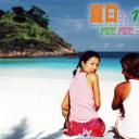 夏日么么茶