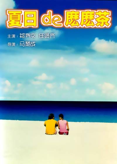 夏日么么茶的海报-正式海报