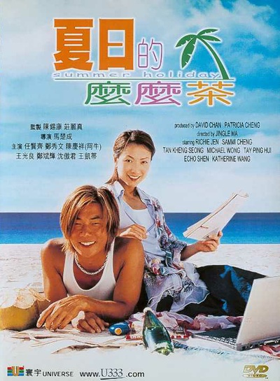 夏日么么茶的海报-正式海报 香港