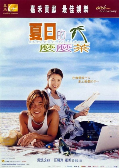 夏日么么茶的海报-正式海报 香港