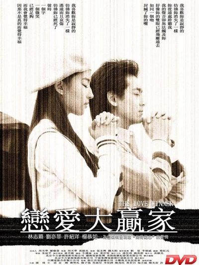 恋爱大赢家的海报-其他海报