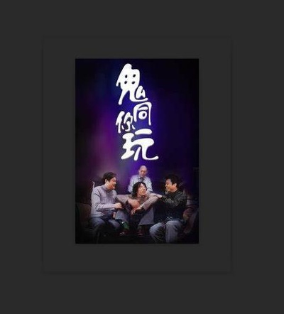 鬼同你玩的海报-正式海报