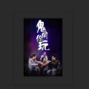 鬼同你玩