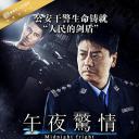 午夜惊情