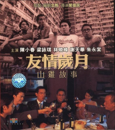 友情岁月山鸡故事的海报-正式海报