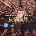 友情岁月山鸡故事