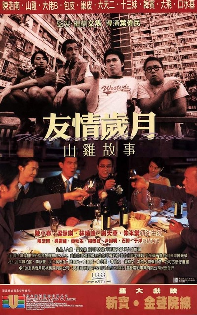 友情岁月山鸡故事的海报-正式海报 香港