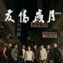 友情岁月2016
