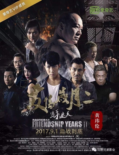 友情岁月2之只手遮天的海报-正式海报