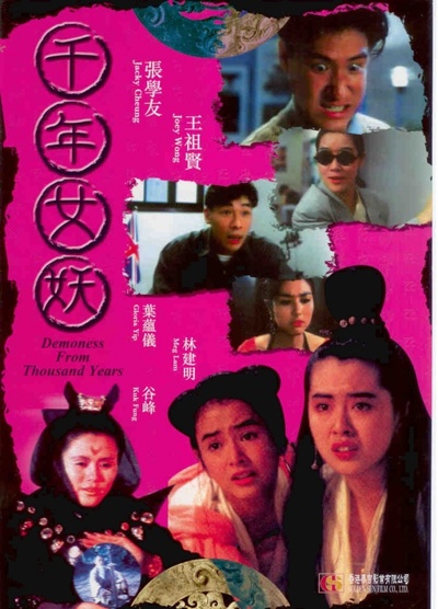 千年女妖的海报-正式海报 香港