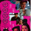 千年女妖