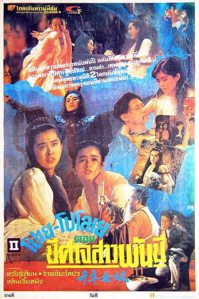 千年女妖的海报-正式海报 泰国