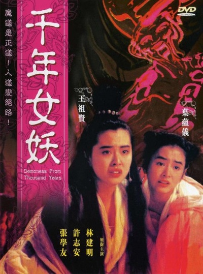 千年女妖的海报-正式海报 香港