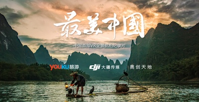 最美中国 第一季的海报-正式海报 中国大陆