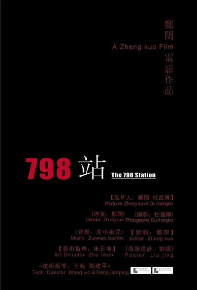 798站的海报-正式海报