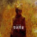 禁闭男童