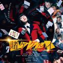 狂赌之渊 电影版