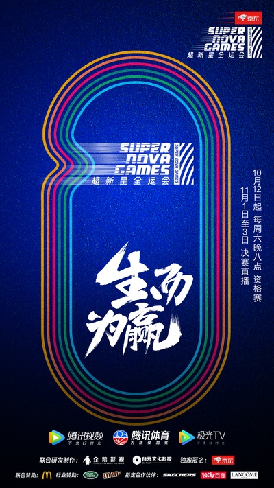 第二届超新星全运会的海报-正式海报 中国大陆
