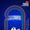 第二届超新星全运会