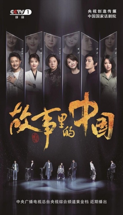 故事里的中国的海报-正式海报