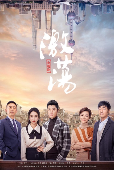 激荡的海报-正式海报