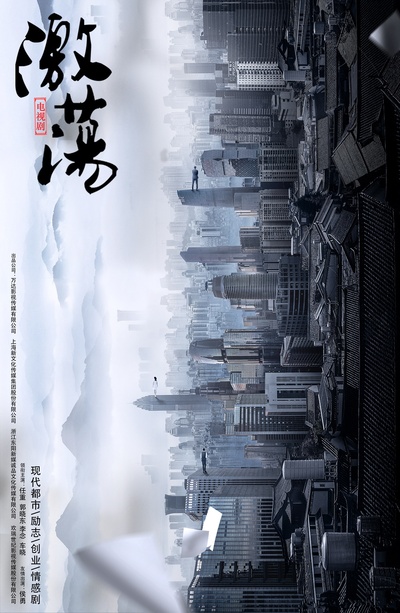 激荡的海报-预告海报 中国大陆