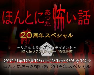 毛骨悚然撞鬼经 20周年特别篇的海报-正式海报 日本
