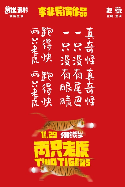 两只老虎的海报-其他海报 中国大陆